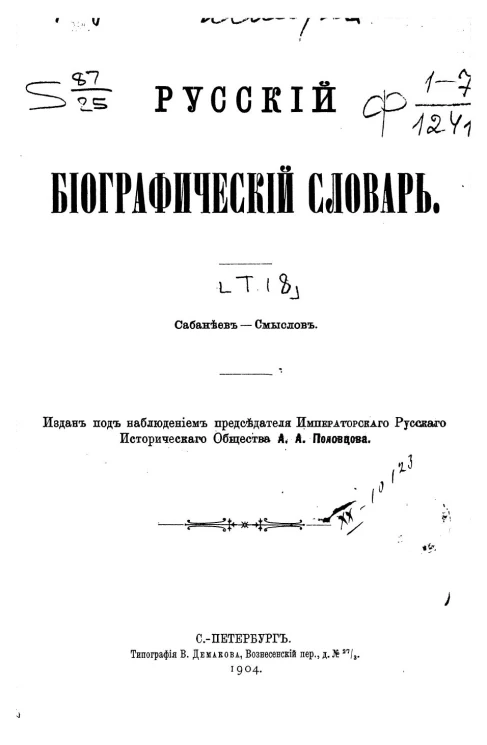 Русский биографический словарь. Том 18. Сабанеев - Смыслов