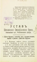 Устав Швекшнянского земледельческого кружка Ковенской губернии, Россиенского уезда