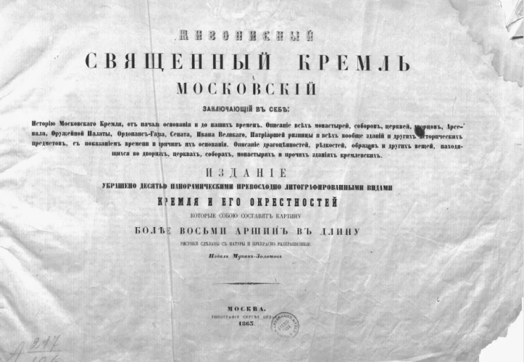 Живописный священный Кремль московский, заключающий в себе историю Московского кремля, от начала основания и до наших времен