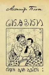 Александр Блок. Сказки. Стихи для детей