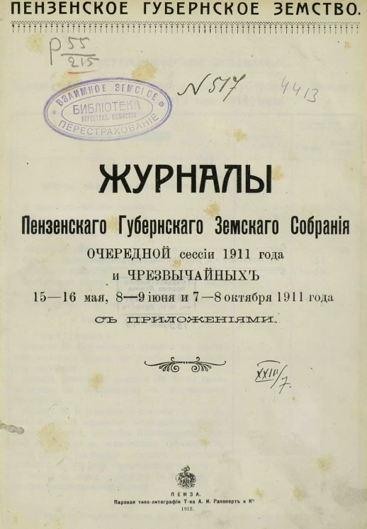 Пензенское губернское земство. Журналы Пензенского губернского земского собрания очередной сессии 1911 года и чрезвычайных 15-16 мая, 8-9 июня и 7-8 октября 1911 года с приложениями