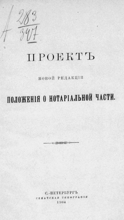 Проект новой редакции положения о нотариальной части