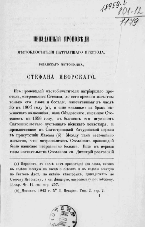 Неизданные проповеди местоблюстителя патриаршего престола, рязанского митрополита Стефана Яворского