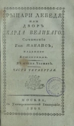 Рыцари Лебедя, или двор Карла Великого. Часть 4