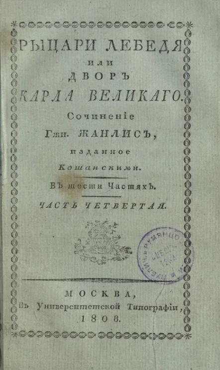 Рыцари Лебедя, или двор Карла Великого. Часть 4