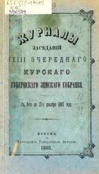 Журналы заседаний 23-го очередного Курского губернского земского собрания с 9-го по 17-е декабря 1887 года