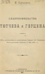 Славянофильство Тютчева и Герцена. Речь