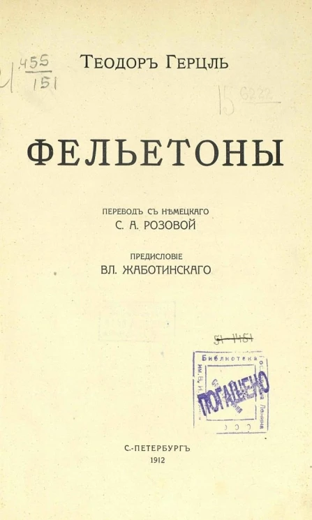 Теодор Герцль. Фельетоны