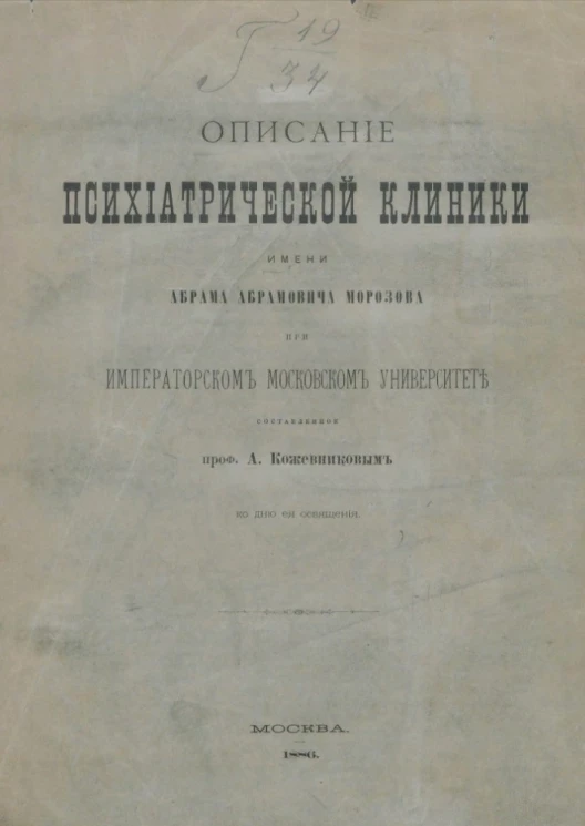 Описание психиатрической клиники имени Абрама Абрамовича Морозова при Императорском Московском университете, составленное профессором А. Кожевниковым ко дню её освящения