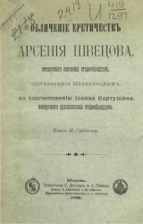 Обличение еретичеств Арсения Швецова, именуемого епископа старообрядцев, составленное Механиковым, по благословению Иоанна Картушина, именуемого архиепископа старообрядцев