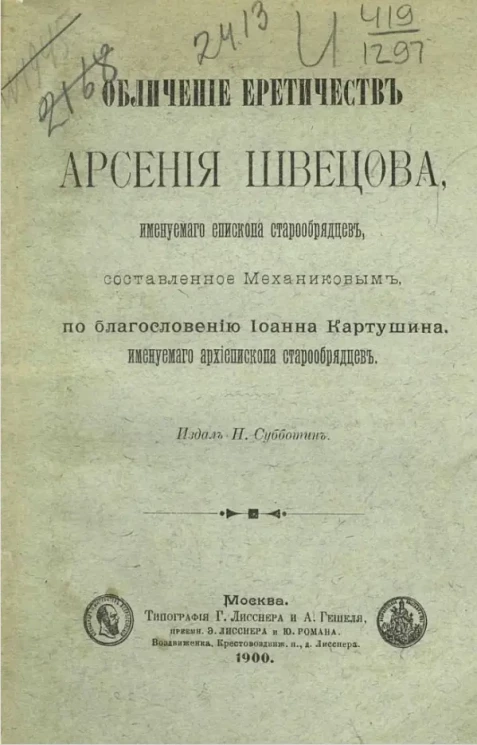 Обличение еретичеств Арсения Швецова, именуемого епископа старообрядцев, составленное Механиковым, по благословению Иоанна Картушина, именуемого архиепископа старообрядцев