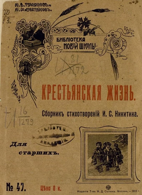 Библиотека новой школы, № 47. Крестьянская жизнь. Сборник стихотворений Ивана Саввича Никитина для старших