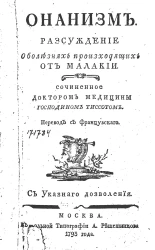 Онанизм. Рассуждение о болезнях, происходящих от малакии