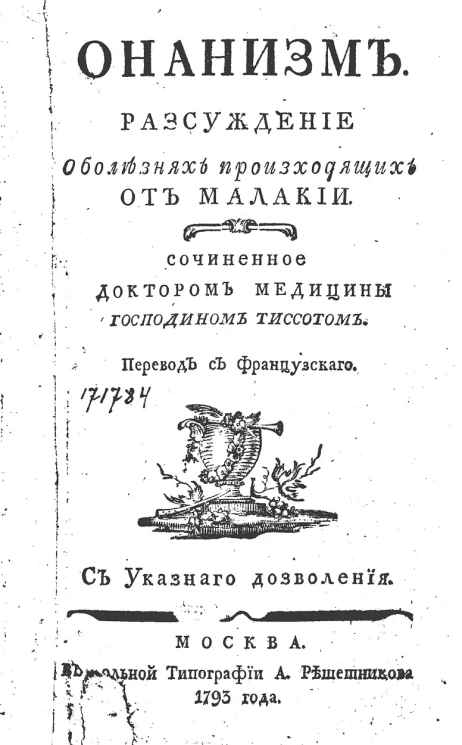 Онанизм. Рассуждение о болезнях, происходящих от малакии