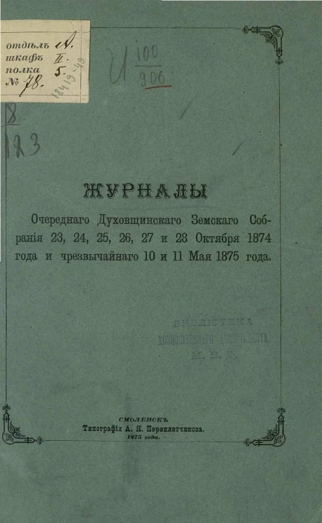 Журналы очередного Духовщинского уездного земского собрания 23, 24, 25, 26, 27 и 28 октября 1874 года и чрезвычайного 10 и 11 мая 1875 года