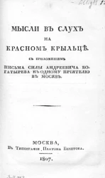 Новые мысли вслух на Красном крыльце Льва Силыча Богатырева о победах славного российского воинства над персами и турками в нынешнюю войну. Издание 1807 года
