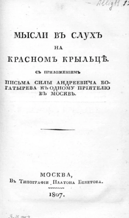 Новые мысли вслух на Красном крыльце Льва Силыча Богатырева о победах славного российского воинства над персами и турками в нынешнюю войну. Издание 1807 года
