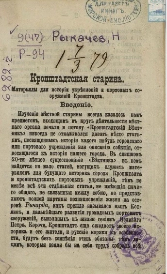 Кронштадтская старина. Материалы для истории укреплений и портовых сооружений Кронштадта 