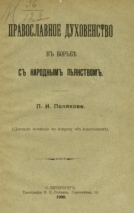 Православное духовенство в борьбе с народным пьянством