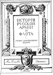 Иcтория русской армии и флота. Выпуск 7