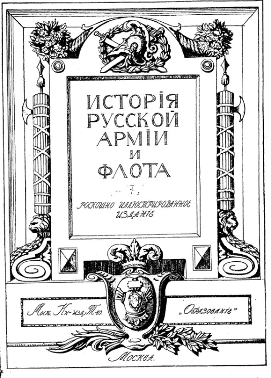 Иcтория русской армии и флота. Выпуск 7