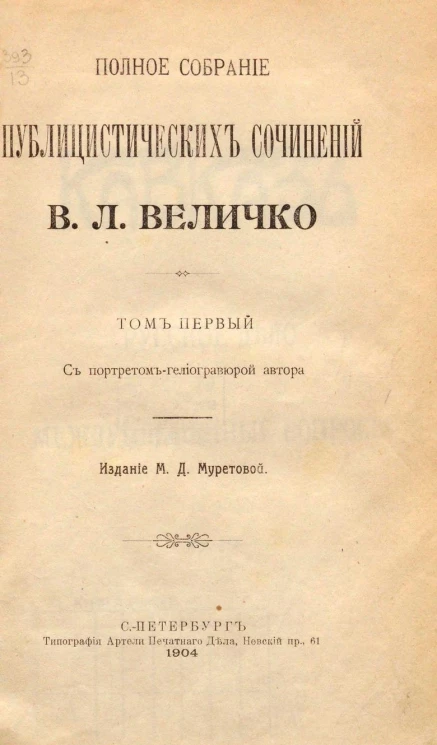 Полное собрание публицистических сочинений Василия Львовича Величко. Том 1