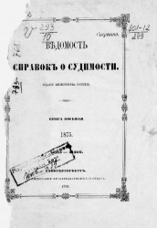 Ведомость справок о судимости за 1875 год. Книга 8. 27215-31360