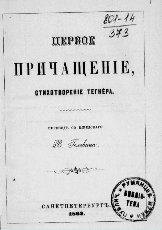 Первое причащение. Стихотворение Тегнера