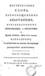 Поучительные слова, преосвященным Анастасием, архиепископом могилевским и витебским и ордена святой Анны 1-го класса кавалером, со вступления на паству белорусскую разновременно проповеданной