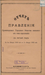 Отчет правления Кронштадтского городского общества взаимного от огня страхования за пятый год, с 1-го января 1882 года по 1-е января 1883 года