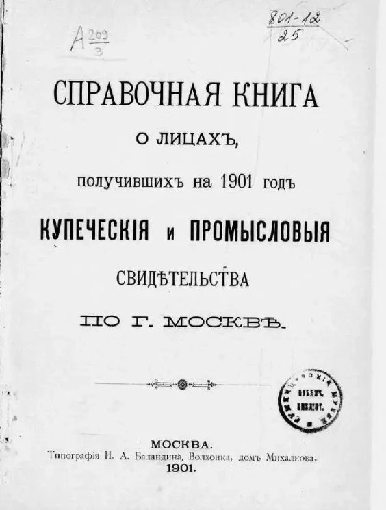 Справочная книга о лицах, получивших на 1901 год купеческие и промысловые свидетельства по городу Москве