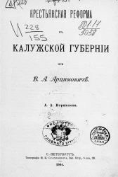 Крестьянская реформа в Калужской губернии при В.А. Арцимовиче