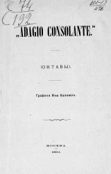 "Adagio consolante" (октавы). Стихотворения