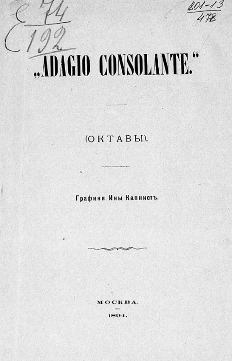 "Adagio consolante" (октавы). Стихотворения