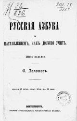 Русская азбука для простого народа с наставлением, как должно учить. Издание 23