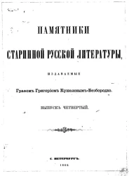 Памятники старинной русской литературы, издаваемые графом Григорием Кушелевым-Безбородко. Выпуск 4