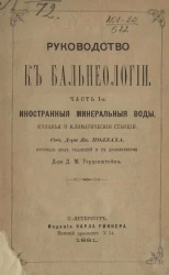 Руководство к бальнеологии. Часть 1. Иностранные минеральные воды, купанья и климатические станции