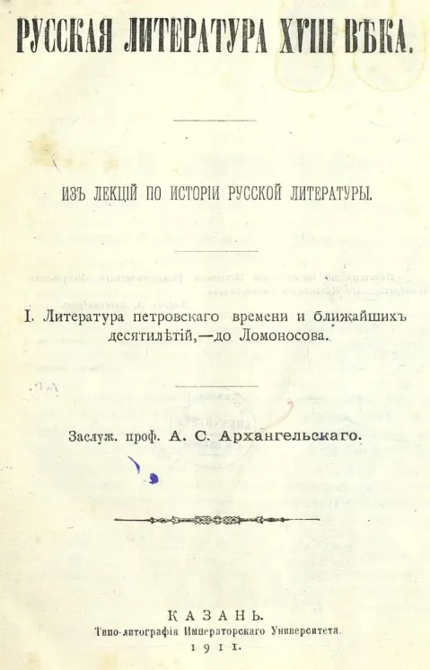 Русская литература XVIII века. Из лекций по истории русской литературы
