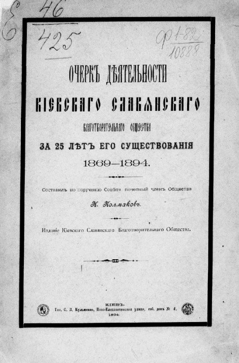 Очерк деятельности Киевского славянского благотворительного общества за 25 лет его существования 1869-1894