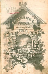 Сборник русских народных песен и пословиц для юношества