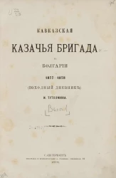 Кавказская казачья бригада в Болгарии 1877-1878 (походный дневник). Выпуск 1