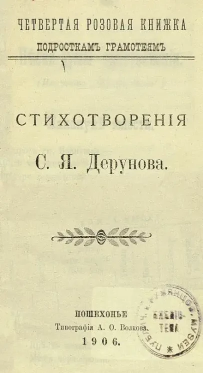 Четвертая розовая книжка подросткам грамотеям. Стихотворения С.Я. Дерунова