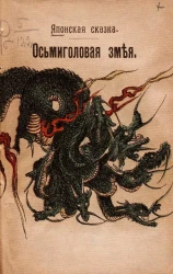 Японская сказка. Осьмиголовая змея