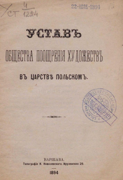 Устав общества поощрения художеств в Царстве Польском. Издание 1894 года