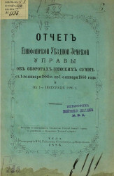 Отчет Епифанской уездной земской управы об оборотах земских сумм с 1 января 1885 года по 1-е января 1886 года и за 1-е полугодие 1886 года