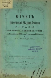Отчет Епифанской уездной земской управы об оборотах земских сумм с 1 января 1885 года по 1-е января 1886 года и за 1-е полугодие 1886 года