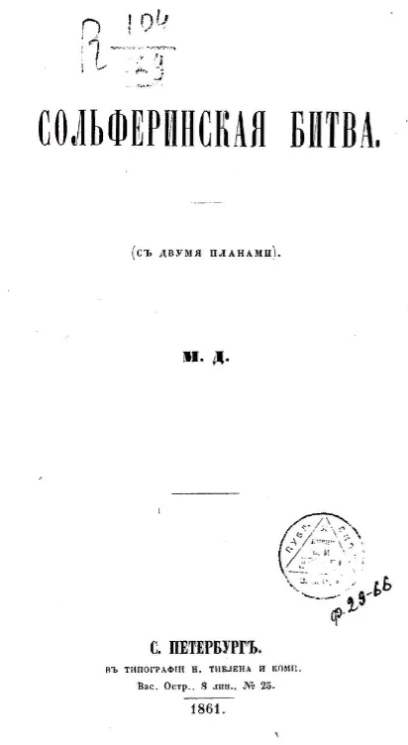 Сольферинская битва 
