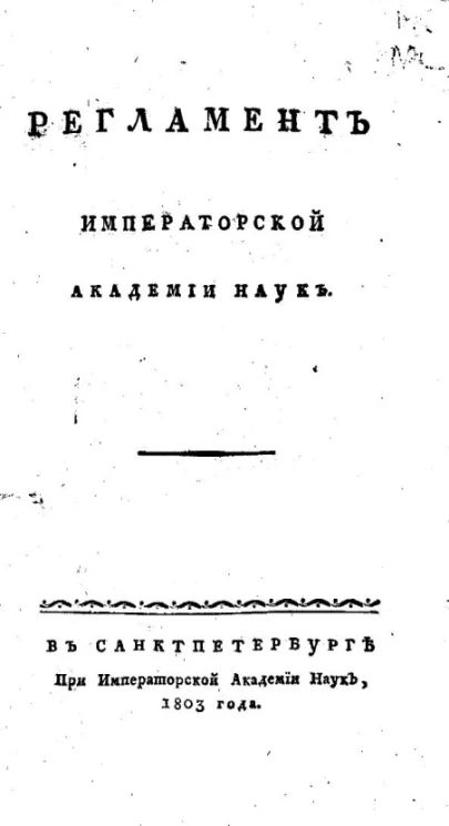 Регламент Императорской Академии наук