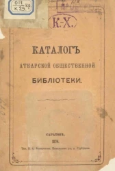 Каталог Аткарской общественной библиотеки