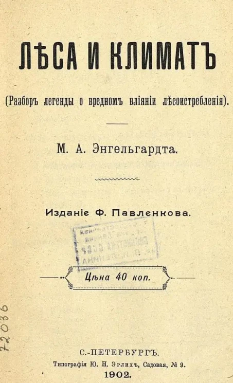 Леса и климат. (Разбор легенды о вредном влиянии лесоистребления)